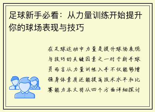 足球新手必看:从力量训练开始提升你的球场表现与技巧