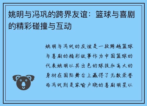 姚明与冯巩的跨界友谊：篮球与喜剧的精彩碰撞与互动