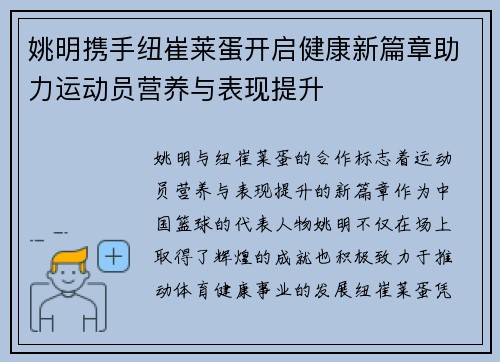 姚明携手纽崔莱蛋开启健康新篇章助力运动员营养与表现提升