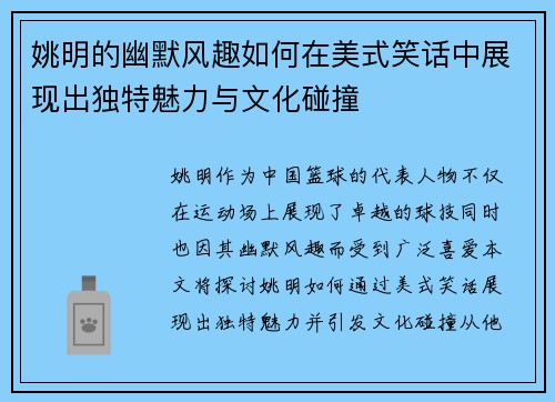 姚明的幽默风趣如何在美式笑话中展现出独特魅力与文化碰撞