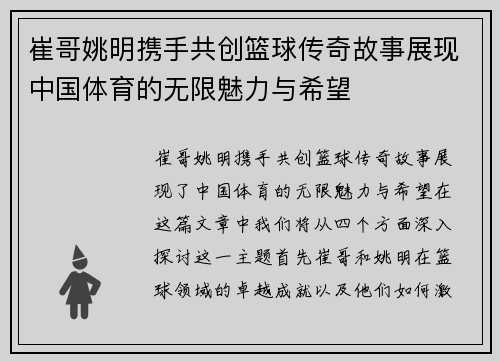 崔哥姚明携手共创篮球传奇故事展现中国体育的无限魅力与希望