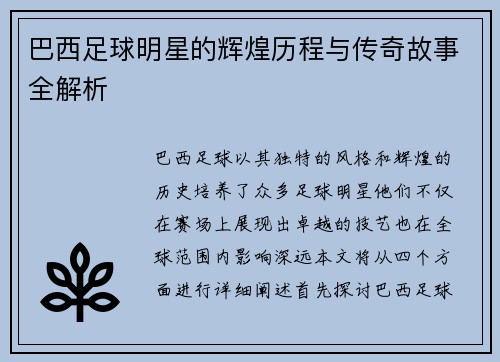 巴西足球明星的辉煌历程与传奇故事全解析