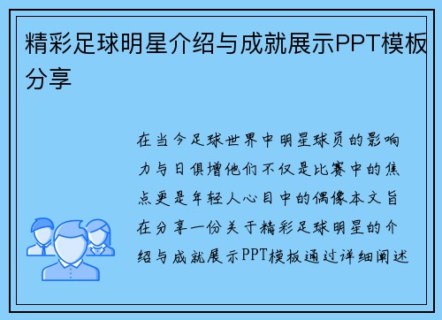 精彩足球明星介绍与成就展示PPT模板分享