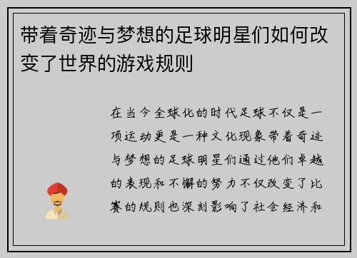 带着奇迹与梦想的足球明星们如何改变了世界的游戏规则