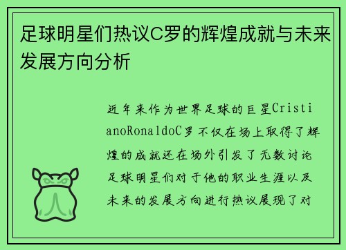 足球明星们热议C罗的辉煌成就与未来发展方向分析