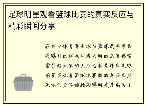 足球明星观看篮球比赛的真实反应与精彩瞬间分享