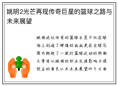 姚明2光芒再现传奇巨星的篮球之路与未来展望