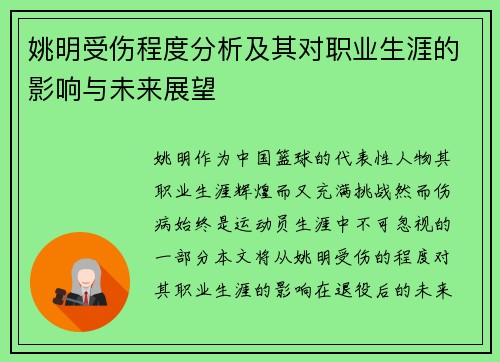 姚明受伤程度分析及其对职业生涯的影响与未来展望