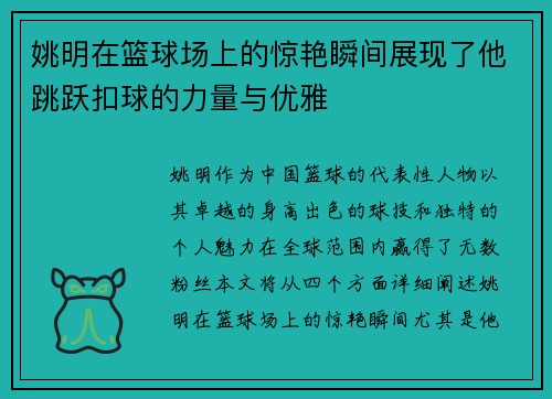 姚明在篮球场上的惊艳瞬间展现了他跳跃扣球的力量与优雅