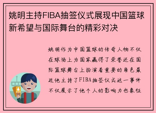 姚明主持FIBA抽签仪式展现中国篮球新希望与国际舞台的精彩对决