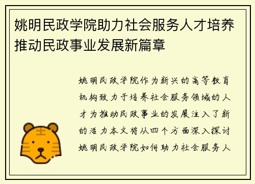 姚明民政学院助力社会服务人才培养推动民政事业发展新篇章