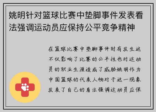 姚明针对篮球比赛中垫脚事件发表看法强调运动员应保持公平竞争精神