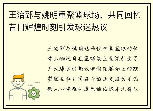 王治郅与姚明重聚篮球场，共同回忆昔日辉煌时刻引发球迷热议