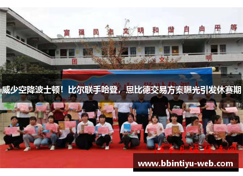 威少空降波士顿！比尔联手哈登，恩比德交易方案曝光引发休赛期