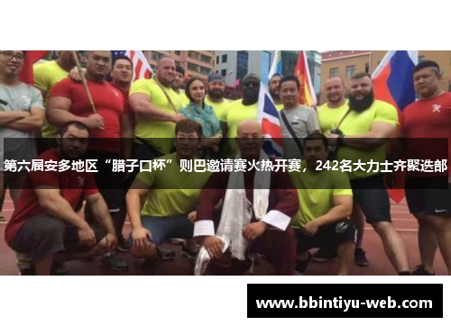 第六届安多地区“腊子口杯”则巴邀请赛火热开赛，242名大力士齐聚迭部