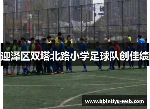 迎泽区双塔北路小学足球队创佳绩