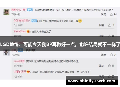 LGD教练：可能今天我BP再做好一点，也许结局就不一样了